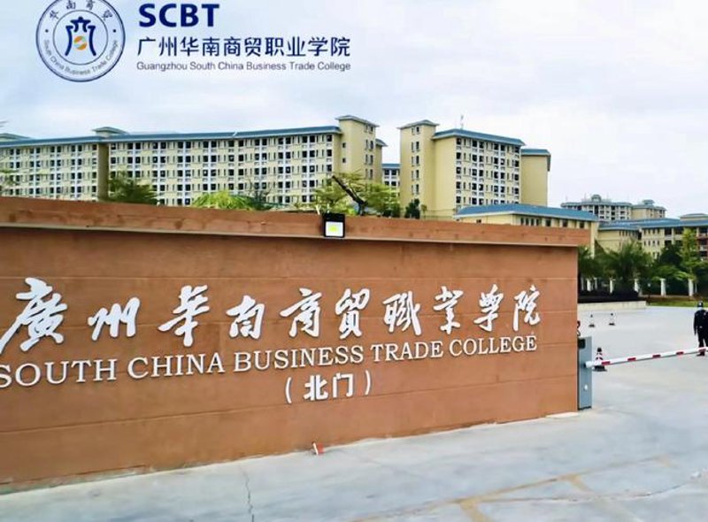广州商贸